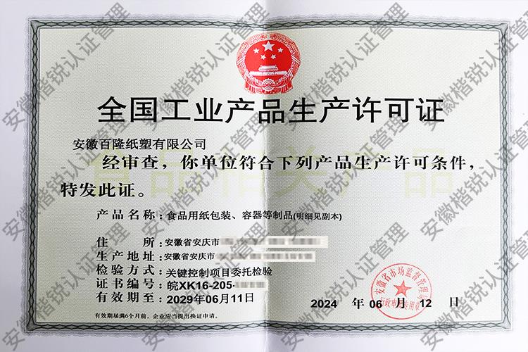 安徽百隆纸塑有限公司 