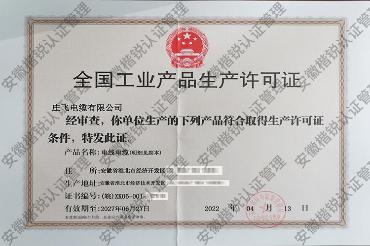 庄飞电缆有限公司 