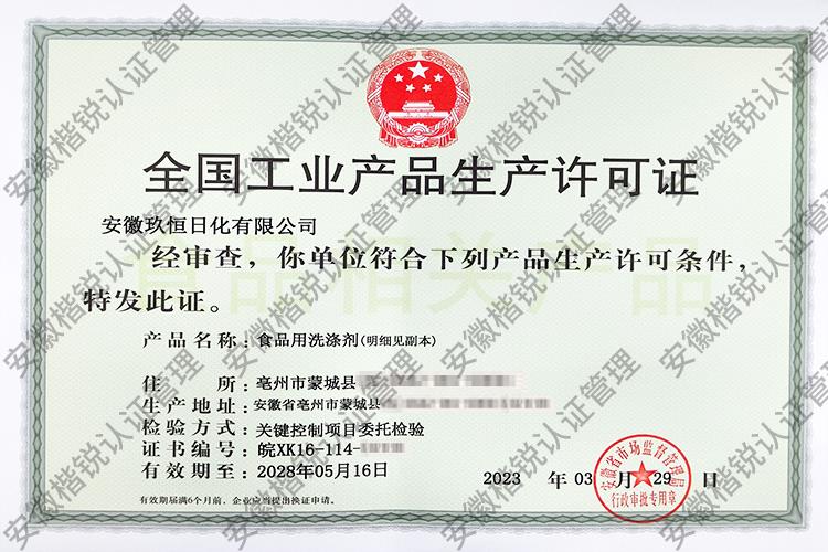 安徽玖恒日化有限公司 
