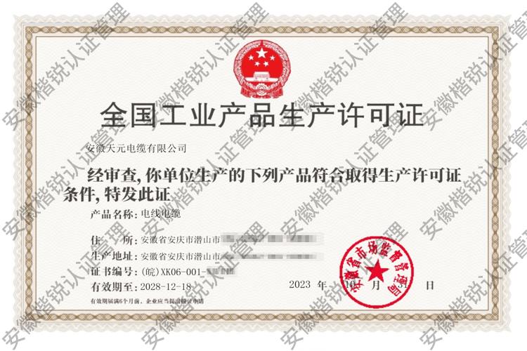 安徽天元电缆有限公司 