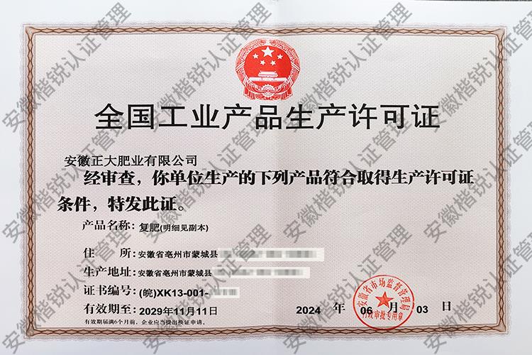安徽正大肥业有限公司 