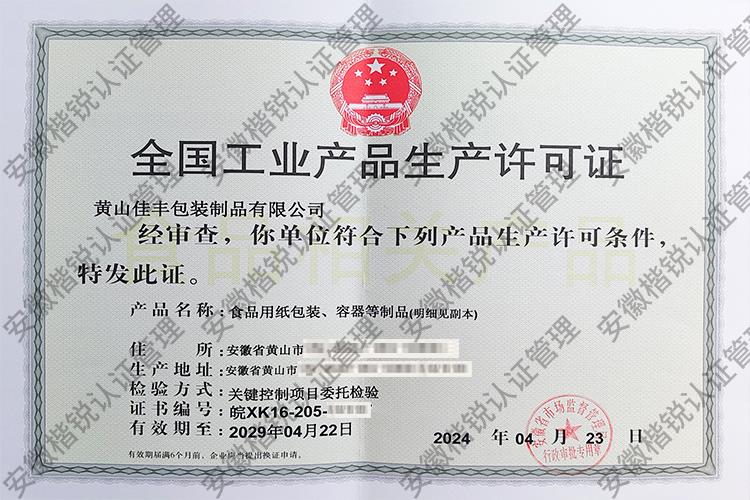 黄山佳丰包装制品有限... 