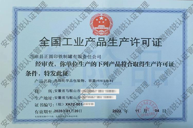 当涂县正圆印铁制罐有... 