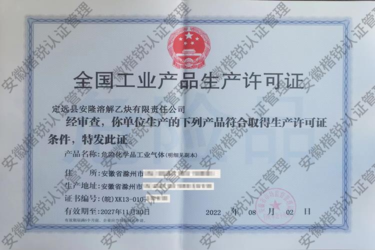 定远县安隆溶解乙炔有... 