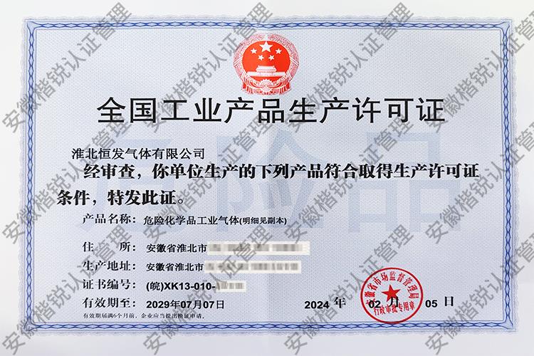 淮北恒发气体有限公司 