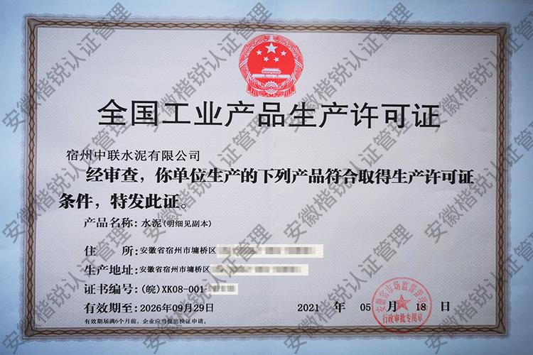 宿州中联水泥有限公司 
