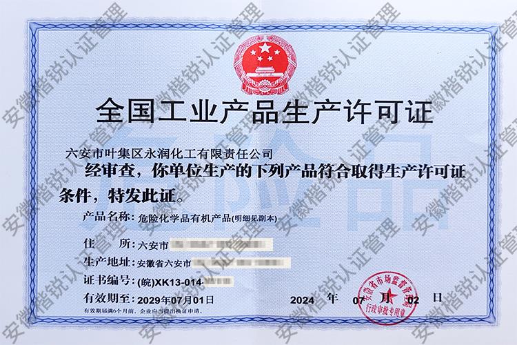 六安市叶集区永润化工... 