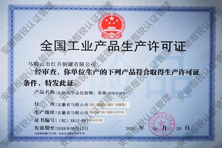 马鞍山市红升制罐有限... 