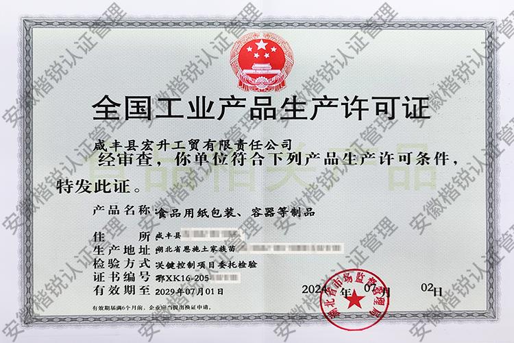 咸丰县宏升工贸有限责... 