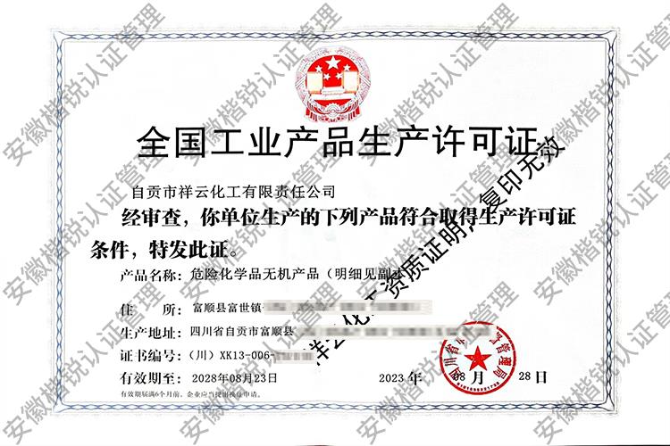 自贡市祥云化工有限责... 