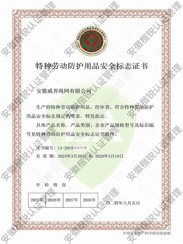 安徽威界绳网有限公司 