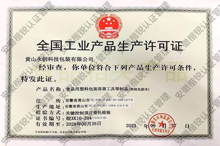 黄山永创科技包装有限... 