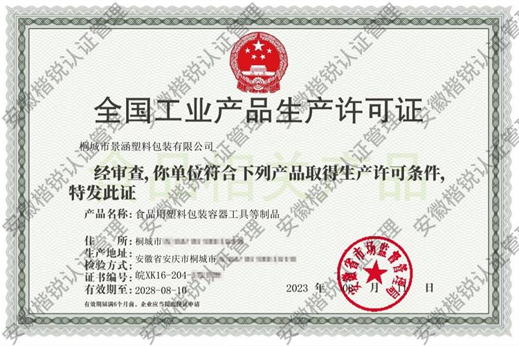 桐城市景涵塑料包装有... 