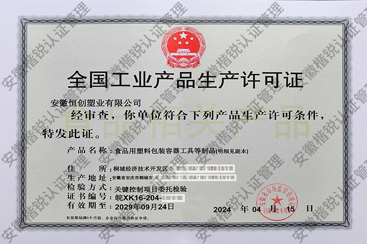 安徽恒创塑业有限公司... 