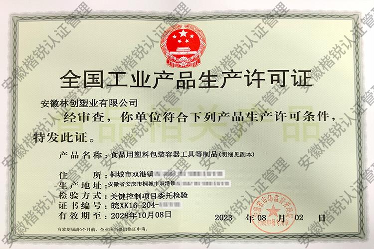 安徽林创塑业有限公司... 