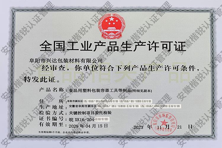 阜阳市兴达包装材料有... 
