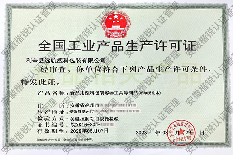 利辛县远航塑料包装有... 