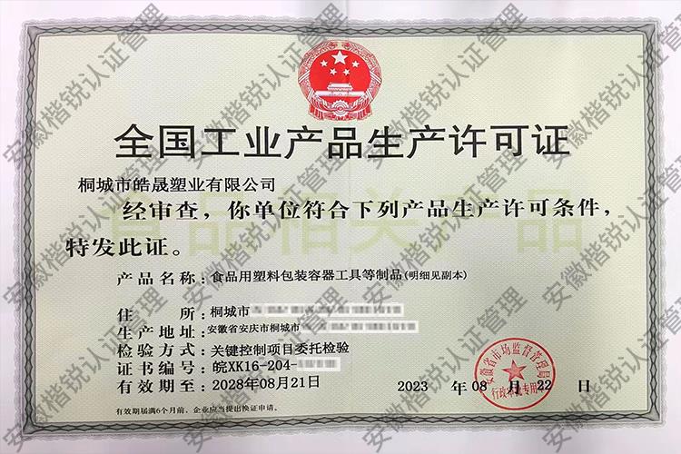 桐城市皓晟塑业有限公... 