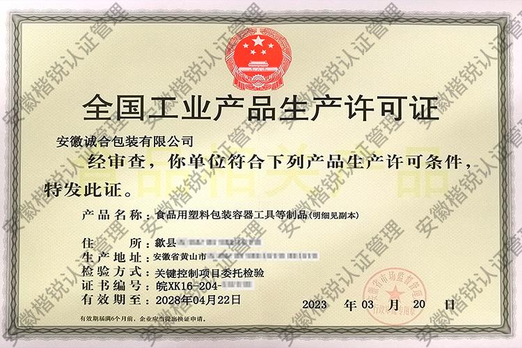 安徽诚合包装有限公司 