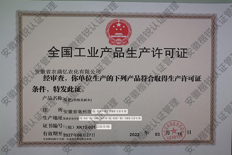 安徽省农满忆农化有限... 