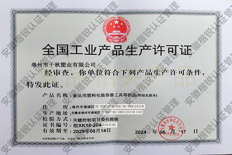 亳州市千秋塑业有限公... 