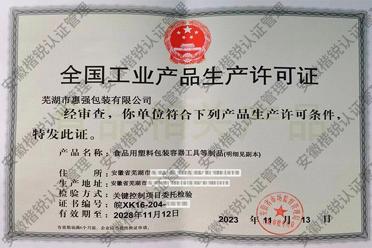 芜湖市惠强包装有限公... 