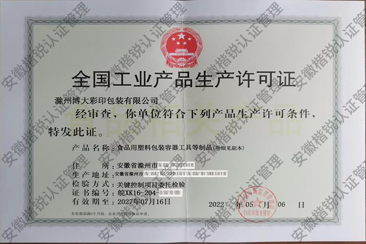 滁州博大彩印包装有限... 