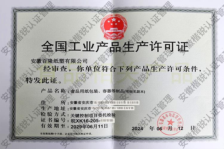 安徽百隆纸塑有限公司 