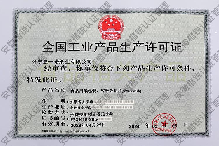 怀宁县一诺纸业有限公... 