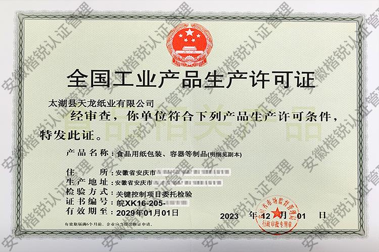 太湖县天龙纸业有限公... 