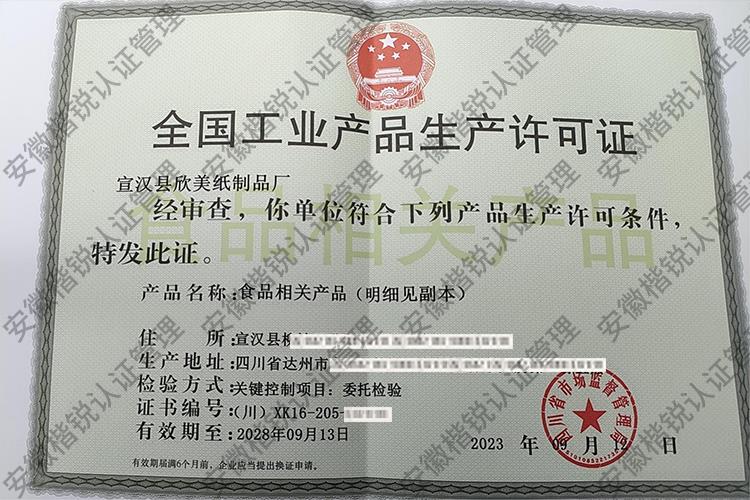 宣汉县欣美纸制品厂 