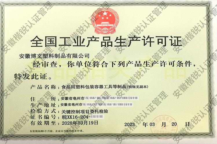 安徽博文塑料制品有限... 