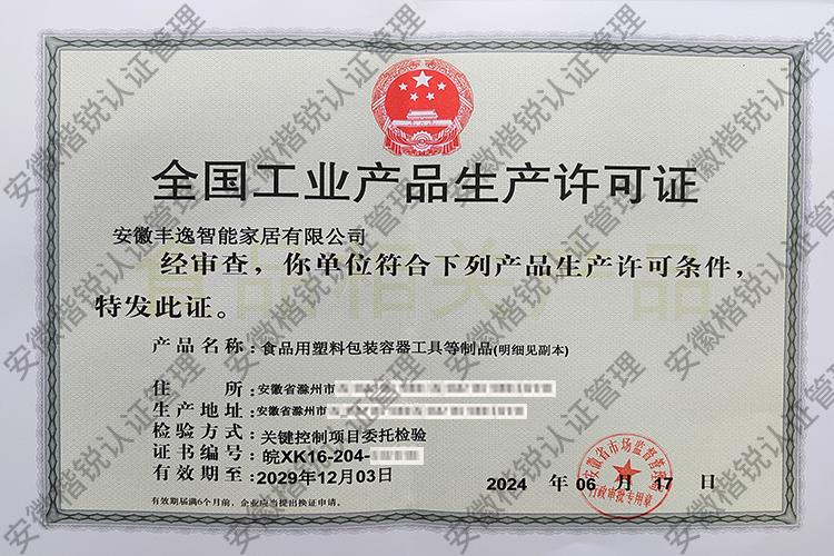 安徽丰逸智能家居有限... 