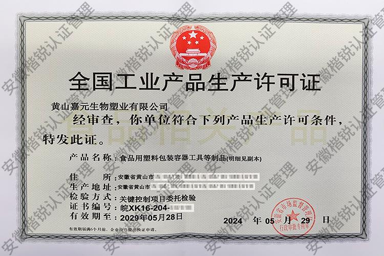 黄山嘉元生物塑业有限... 