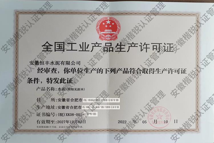 安徽恒丰水泥有限公司 