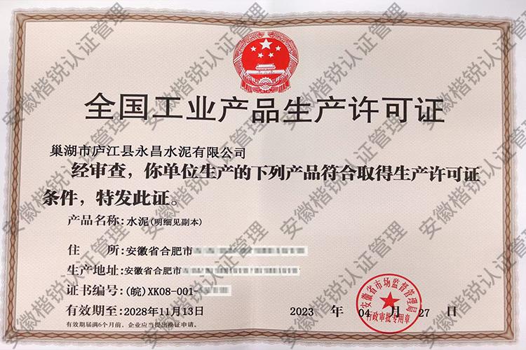 巢湖市庐江县永昌水泥... 