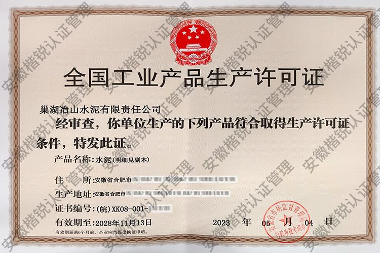 巢湖冶山水泥有限责任... 