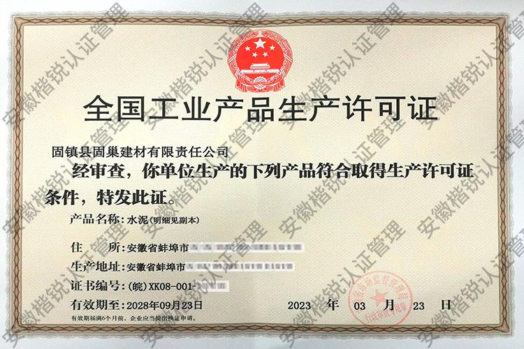 固镇县固巢建材有限责... 