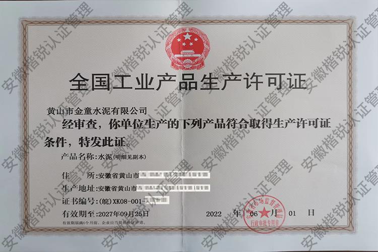 黄山市金童水泥有限公... 