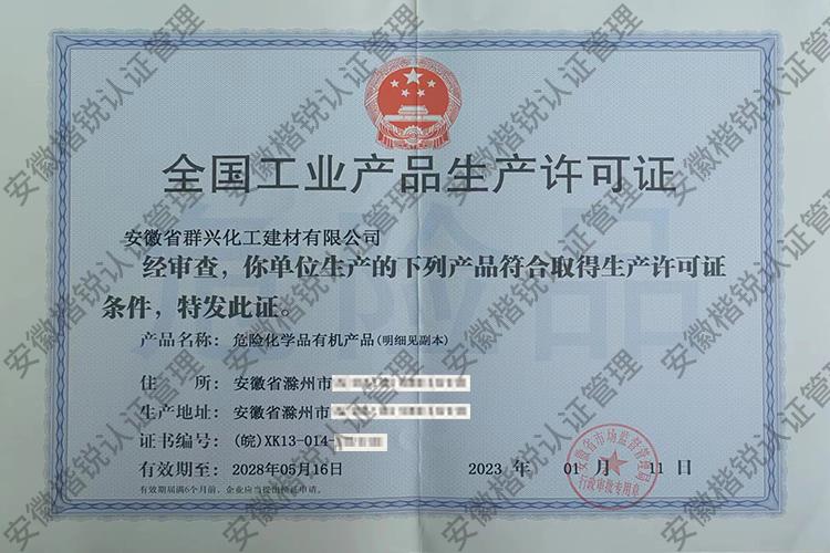 安徽省群兴化工建材有... 