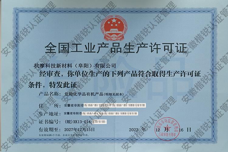 杭摩科技新材料（阜阳... 