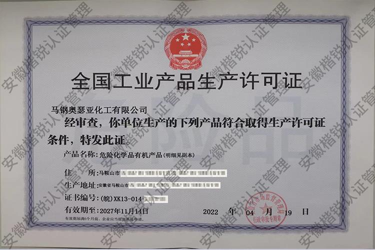 马钢奥瑟亚化工有限公... 