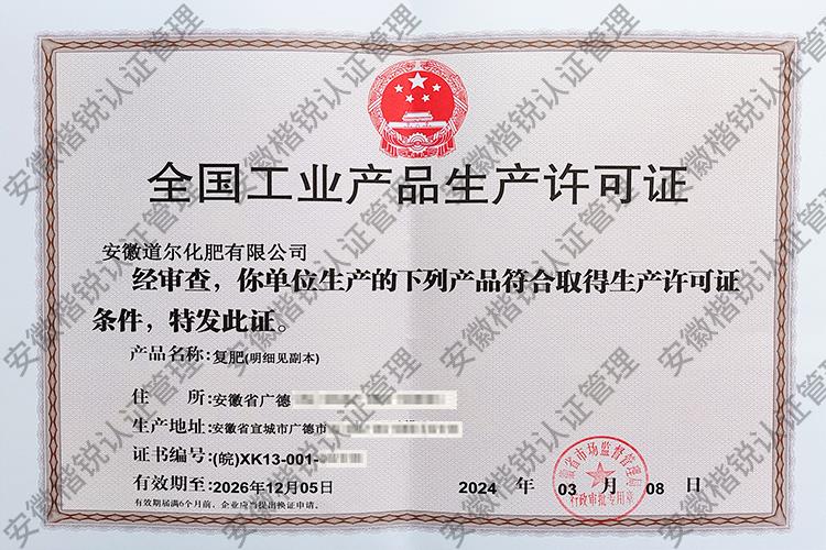 安徽道尔化肥有限公司 