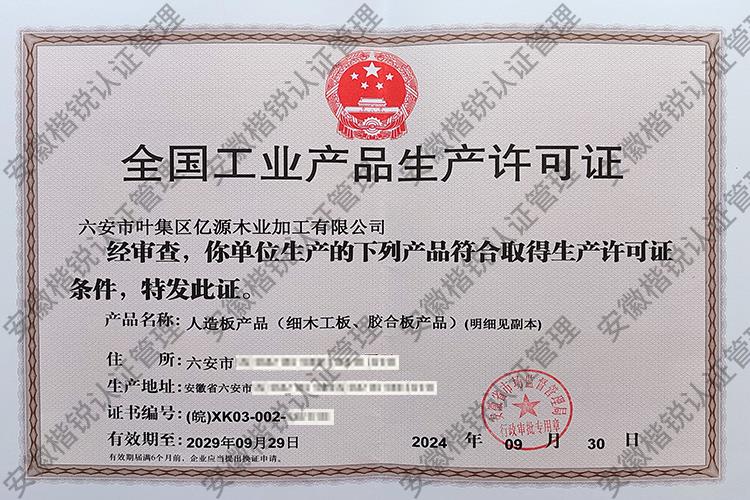 六安市叶集区亿源木业... 