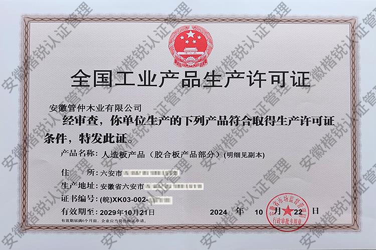 安徽管仲木业有限公司 