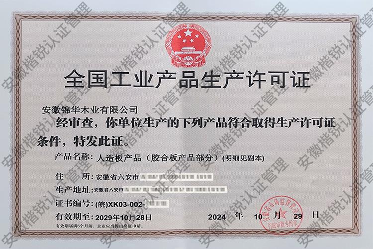安徽锦华木业有限公司 