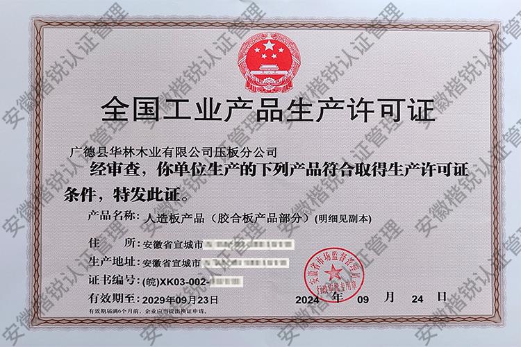 广德县华林木业有限公... 