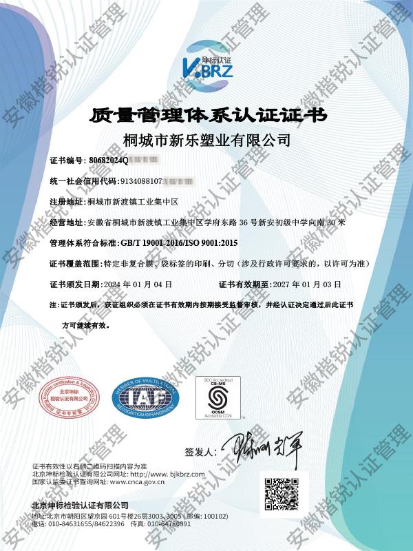 桐城市新乐塑业有限公... 