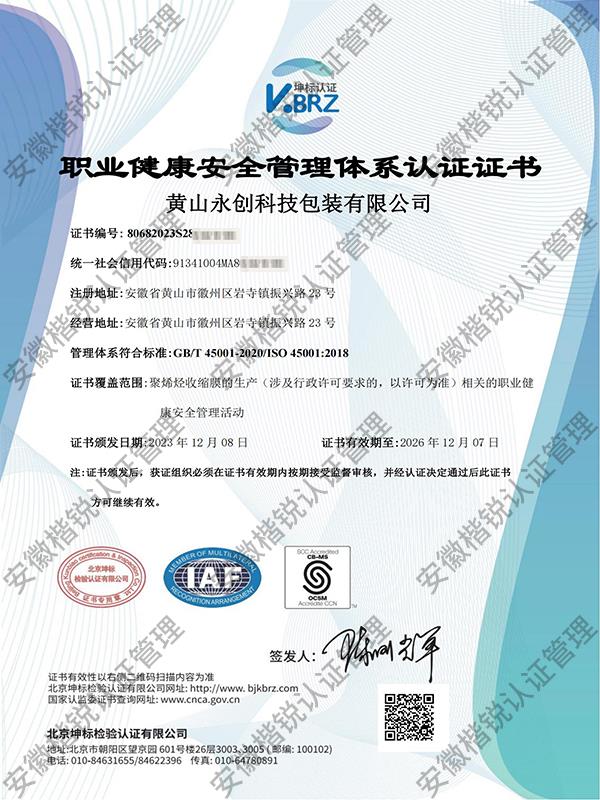 黄山永创科技包装有限... 