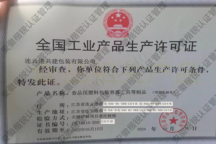 连云港共建包装有限公... 
